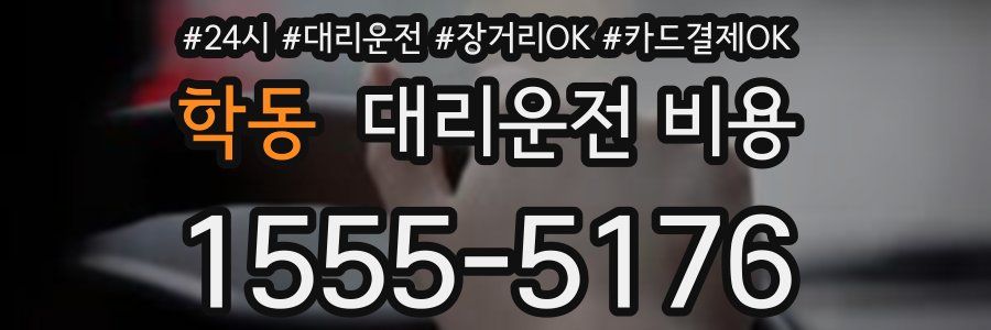 학동 대리운전 비용