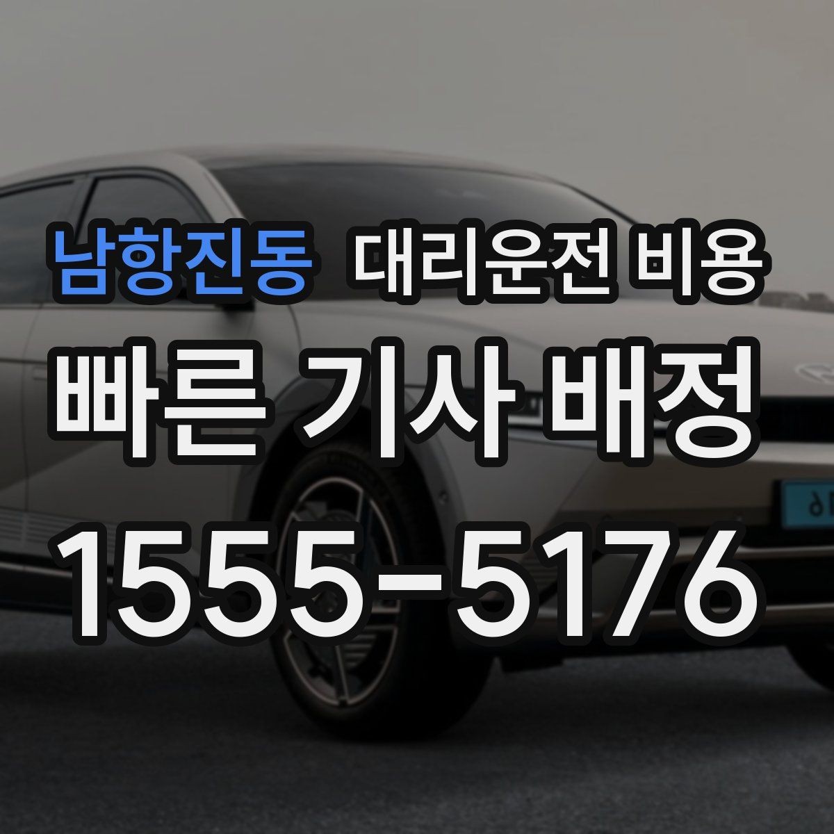 남항진동 대리운전 비용 경유 순서를 바꾸면 달라질까