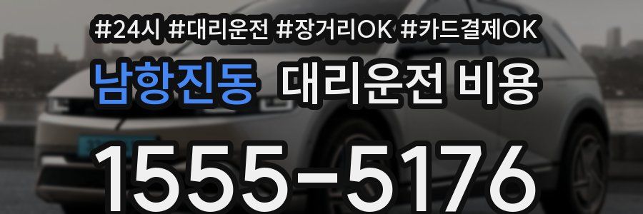 남항진동 대리운전 비용