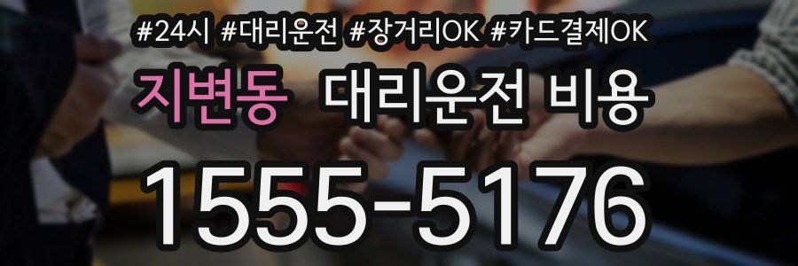 지변동 대리운전 비용