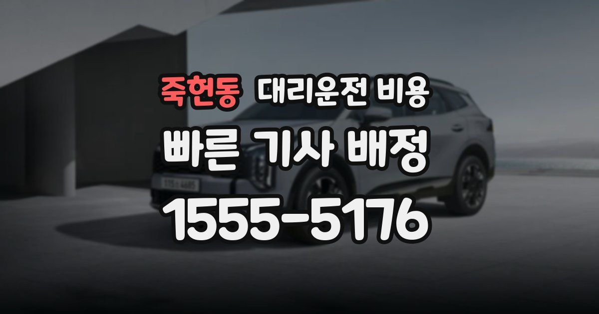 죽헌동 대리운전 가격