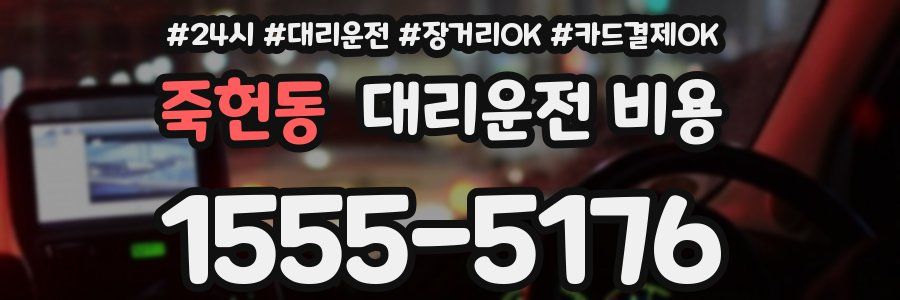 죽헌동 대리운전 비용