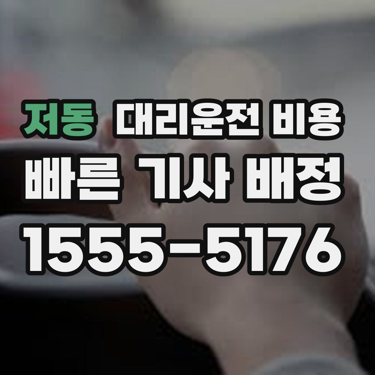 저동 대리운전 비용 확인으로 새벽 귀가 불안 줄이기