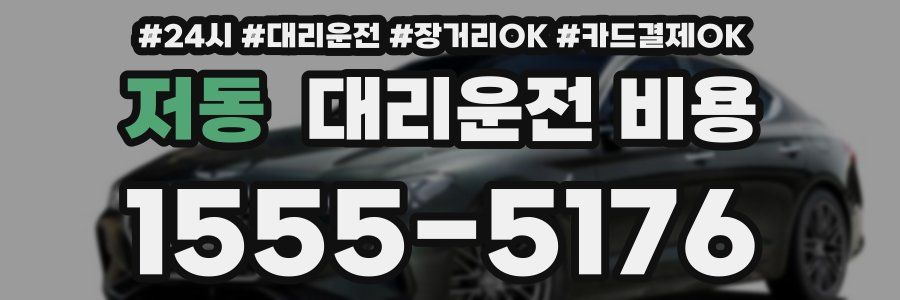 저동 대리운전 비용