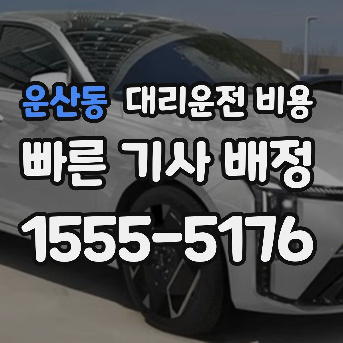 운산동 대리운전 비용 관련해서 장거리 이용 팁