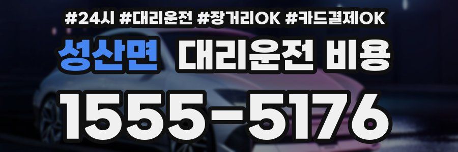 성산면 대리운전 비용