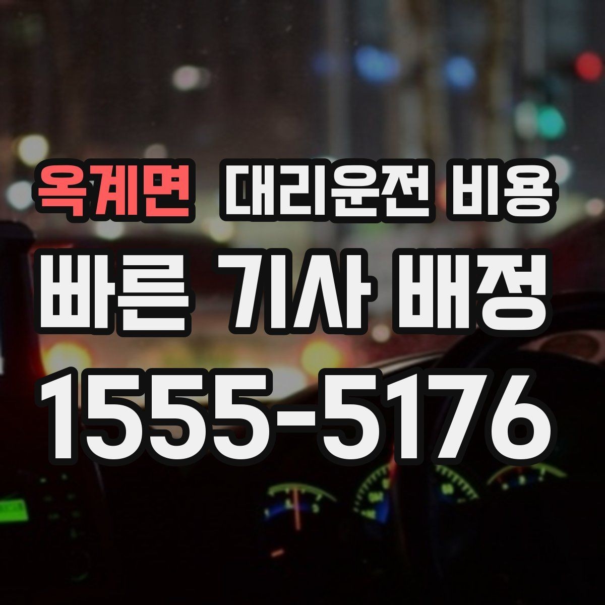 옥계면 대리운전 비용 거리 기준이 핵심입니다