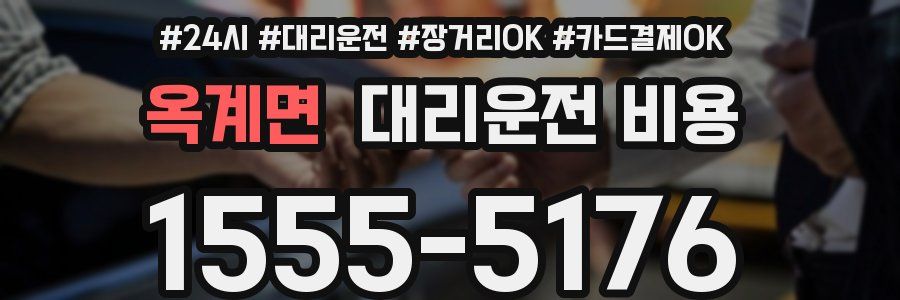 옥계면 대리운전 비용