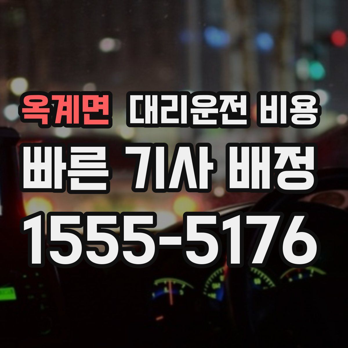 옥계면 대리운전