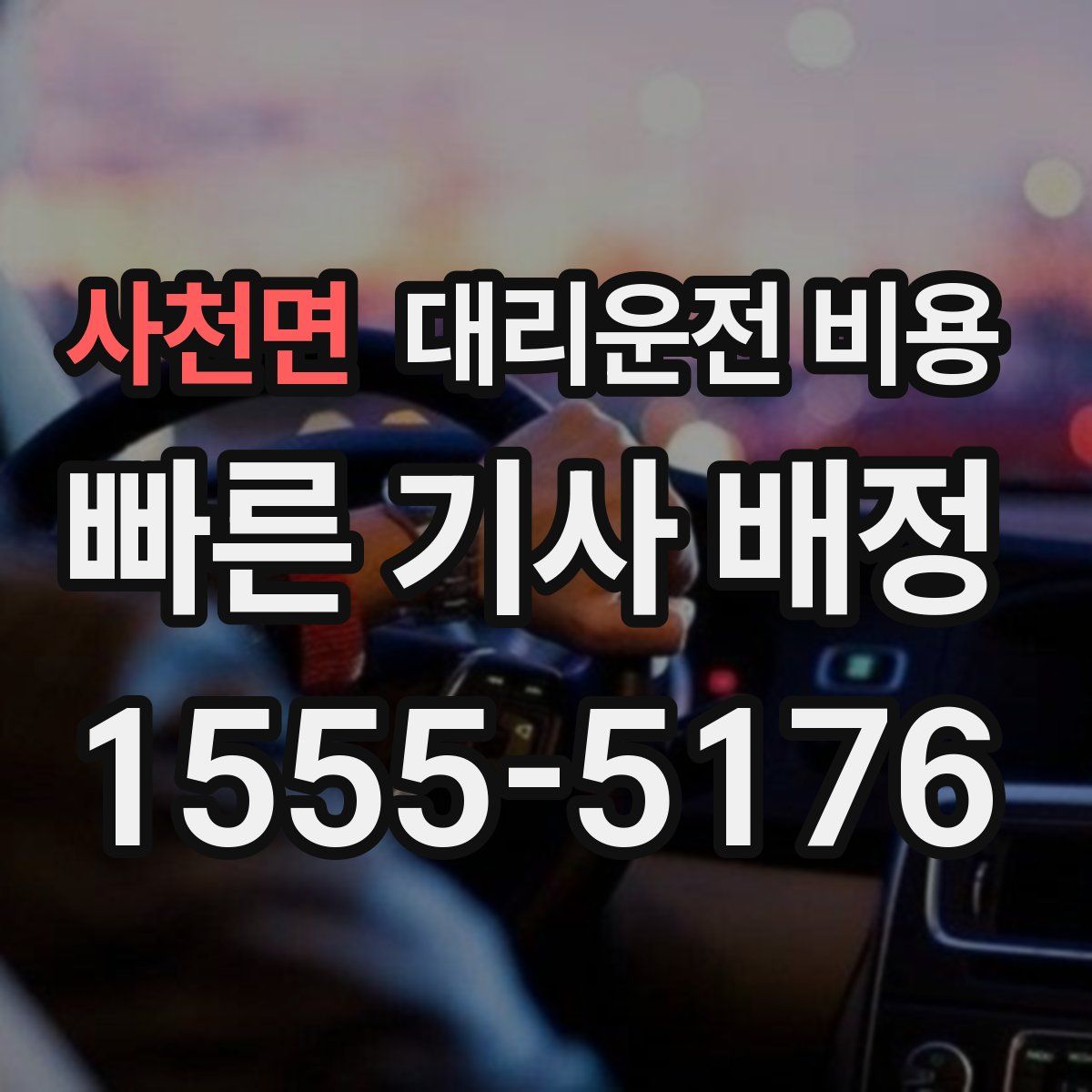 사천면 대리운전