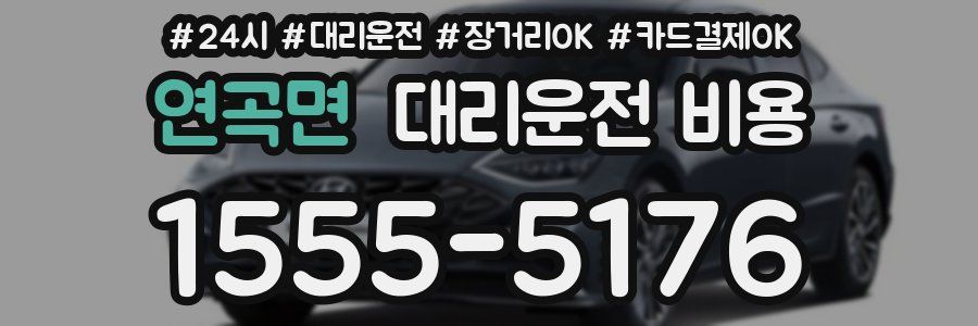 연곡면 대리운전 비용