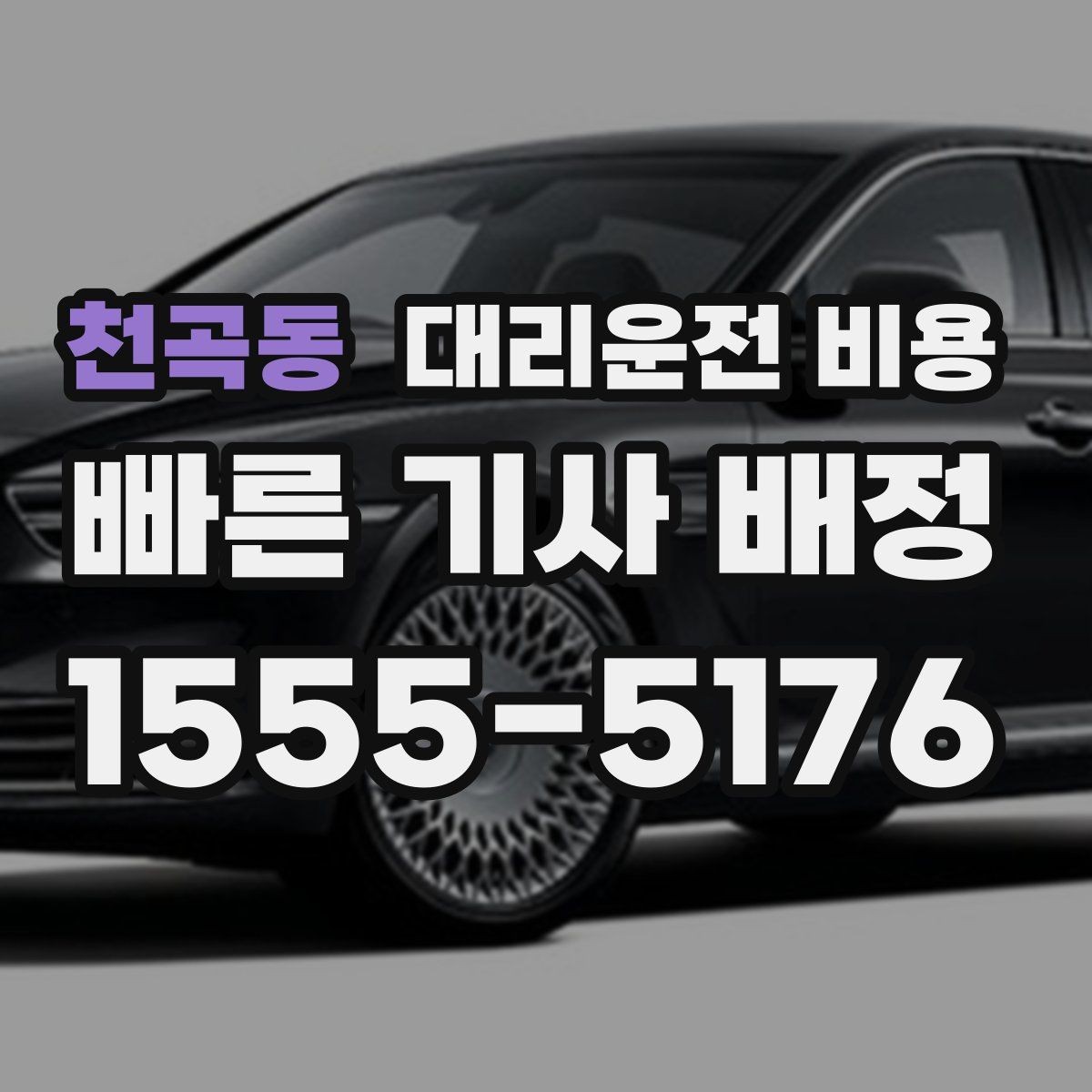 천곡동 대리운전 비용 절약을 위해 장거리 합의 포인트 잡기