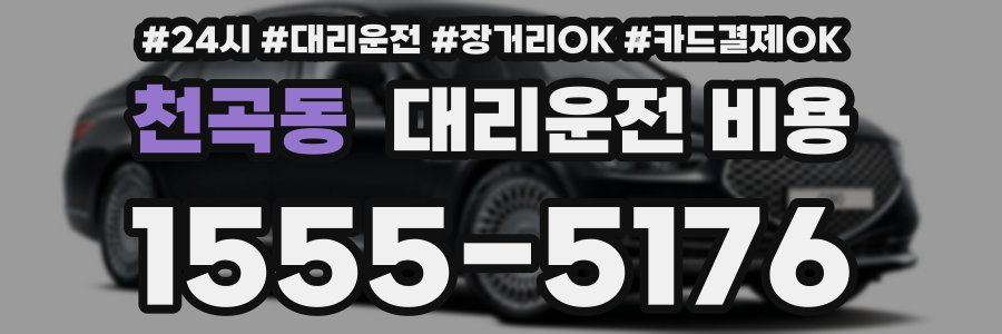 천곡동 대리운전 비용