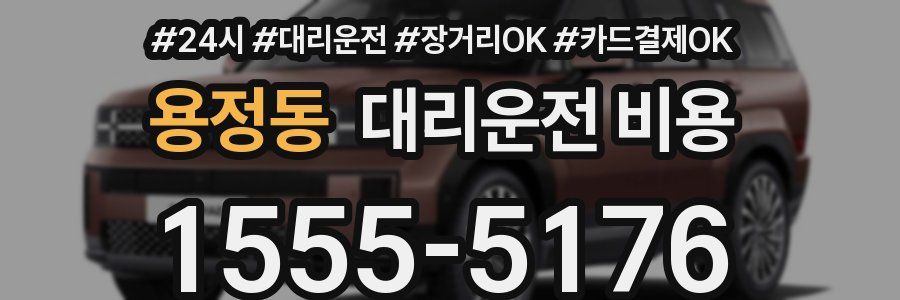 용정동 대리운전 비용