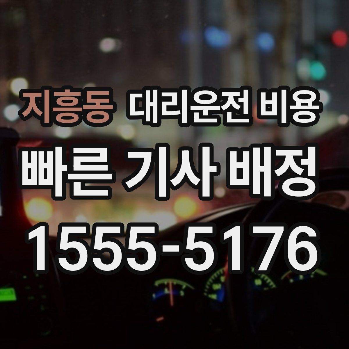 지흥동 대리운전