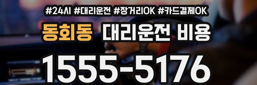 동회동 대리운전 비용