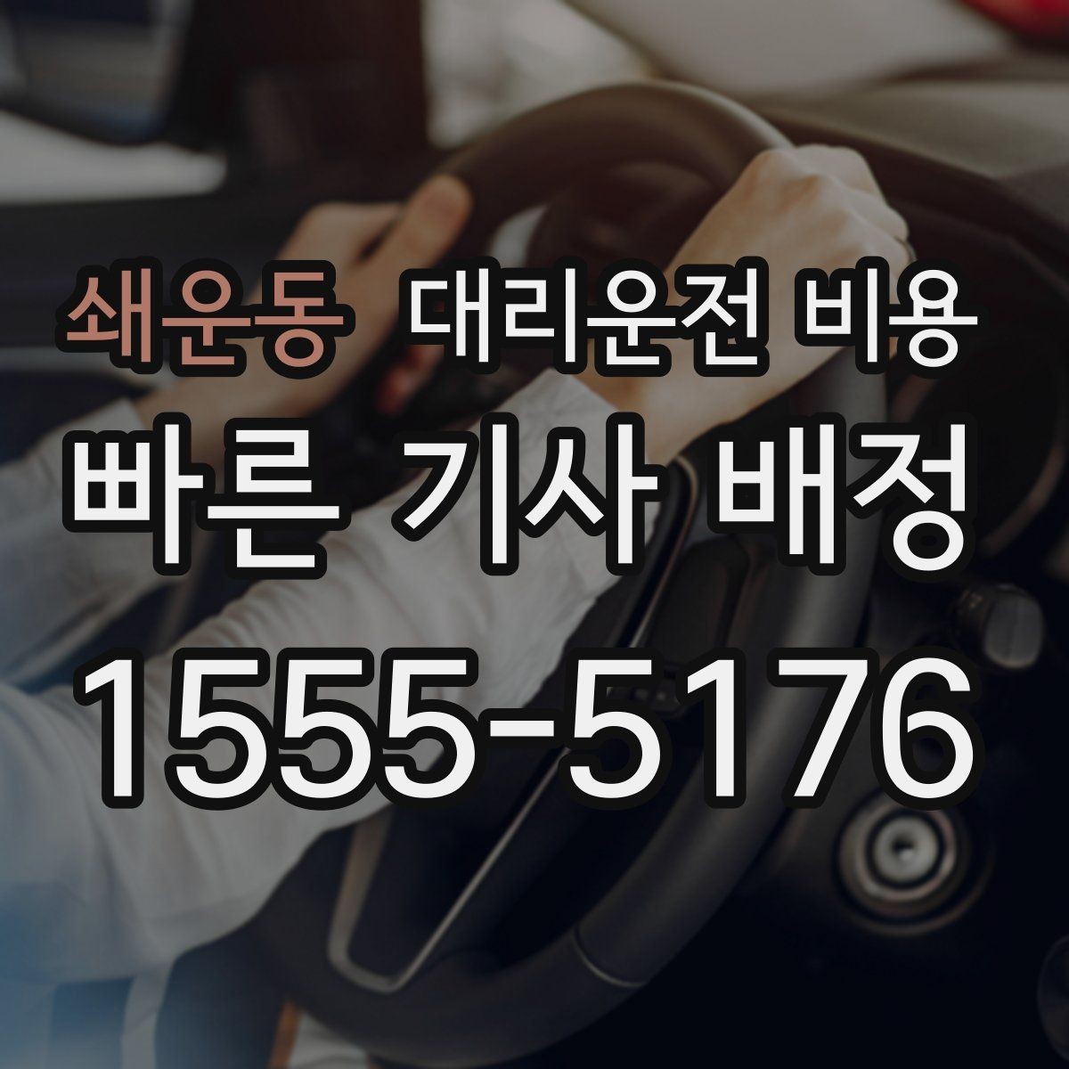 쇄운동 대리운전 비용 관련 자주 받는 질문 모음