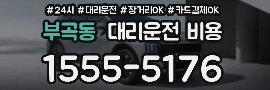 부곡동 대리운전 비용