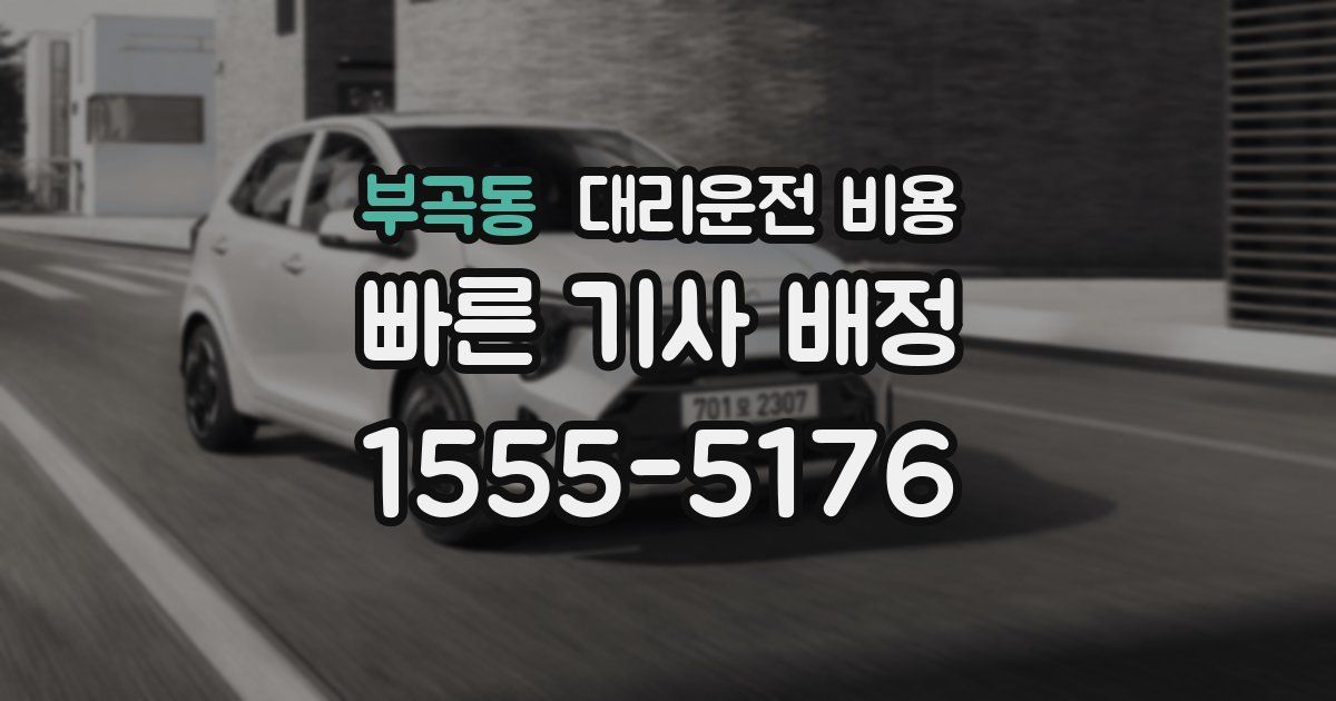 부곡동 대리운전 가격