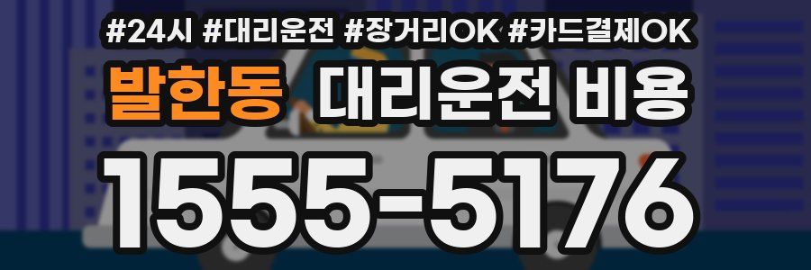 발한동 대리운전 비용