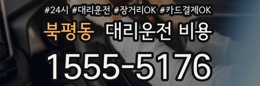 북평동 대리운전 비용