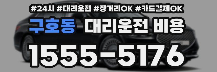 구호동 대리운전 비용