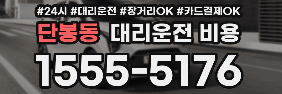 단봉동 대리운전 비용