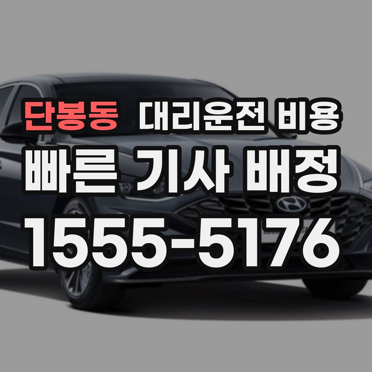 단봉동 대리운전