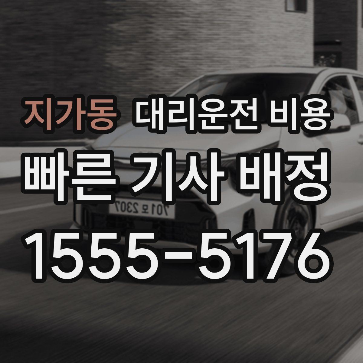 지가동 대리운전 비용 안내를 받기 전에 체크하는 출발지 조건
