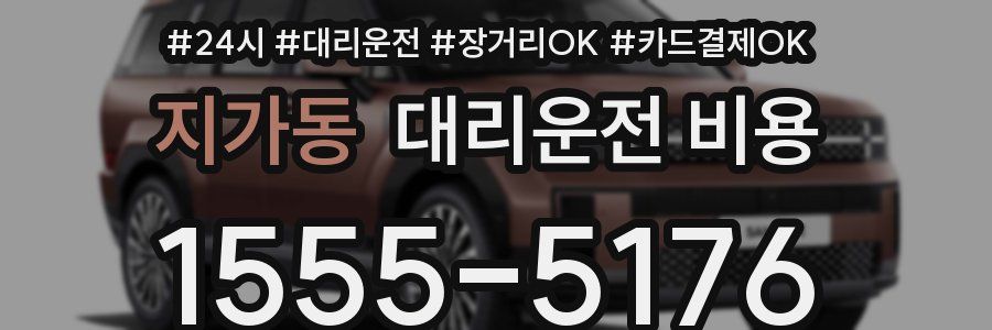 지가동 대리운전 비용