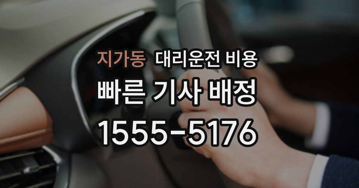 지가동 대리운전 가격