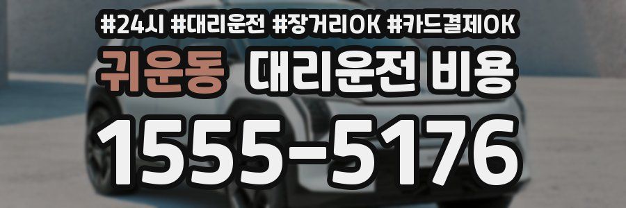 귀운동 대리운전 비용