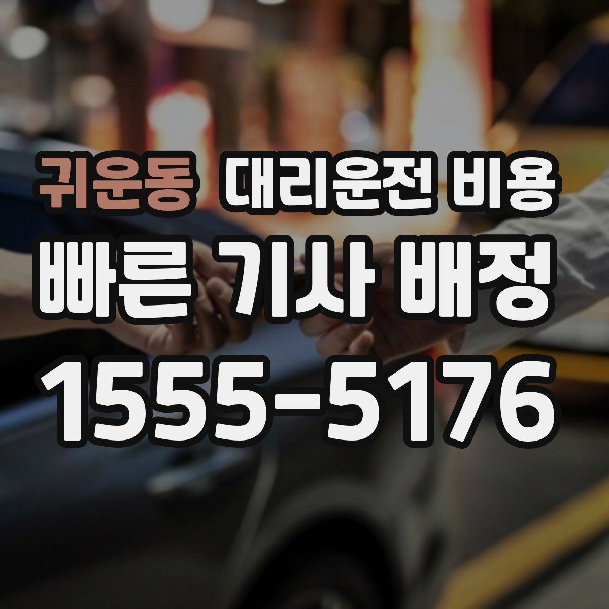 귀운동 대리운전