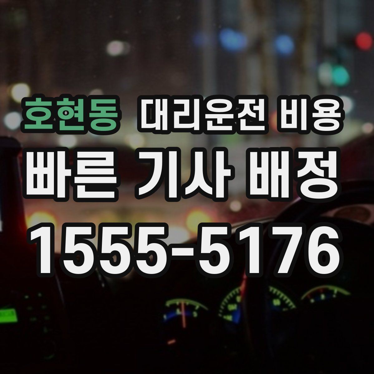 호현동 대리운전 비용 안내를 더 정확히 받는 한 문장