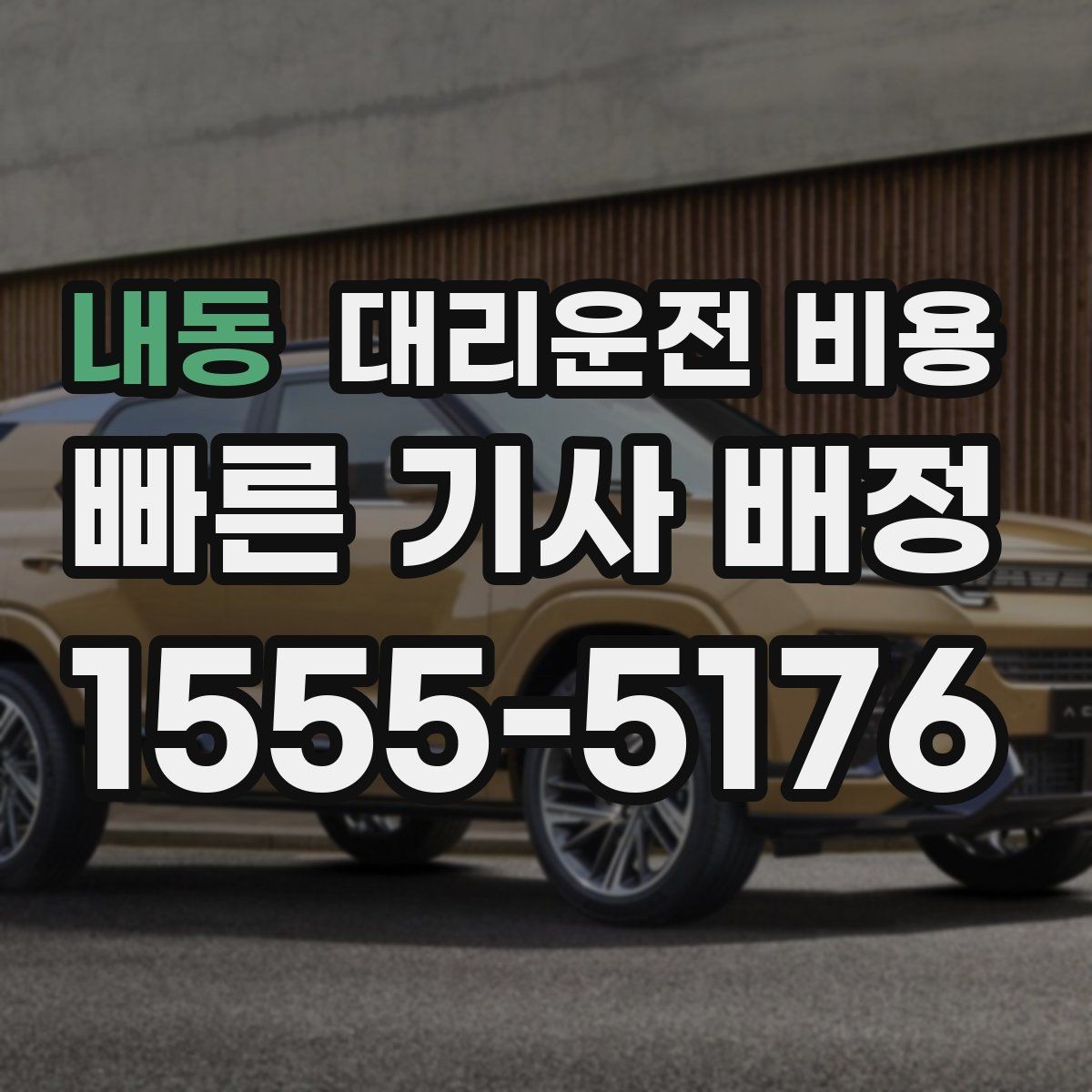 내동 대리운전 비용 주말 밤 대기 줄이는 팁