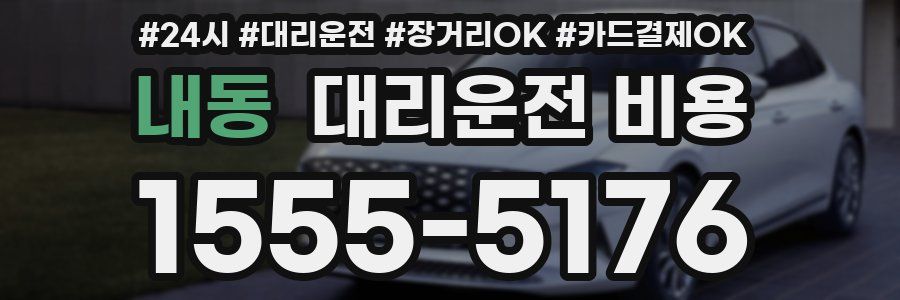 내동 대리운전 비용