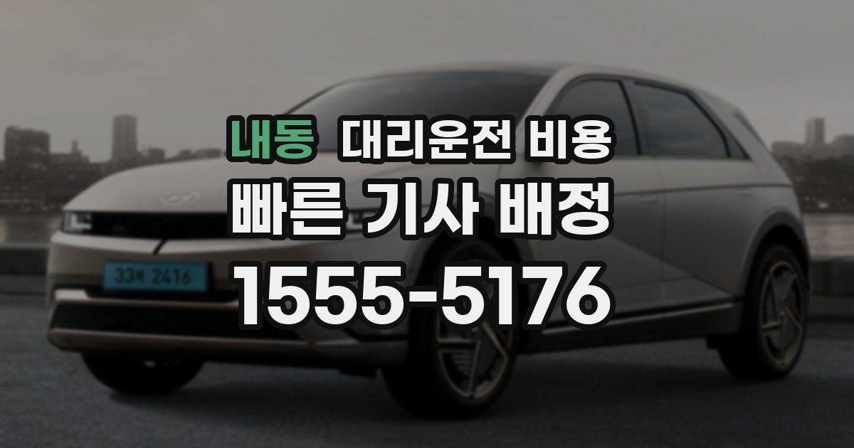 내동 대리운전 가격