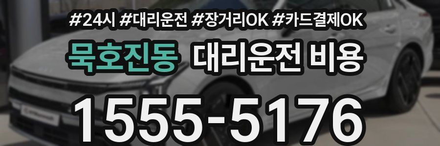 묵호진동 대리운전 비용