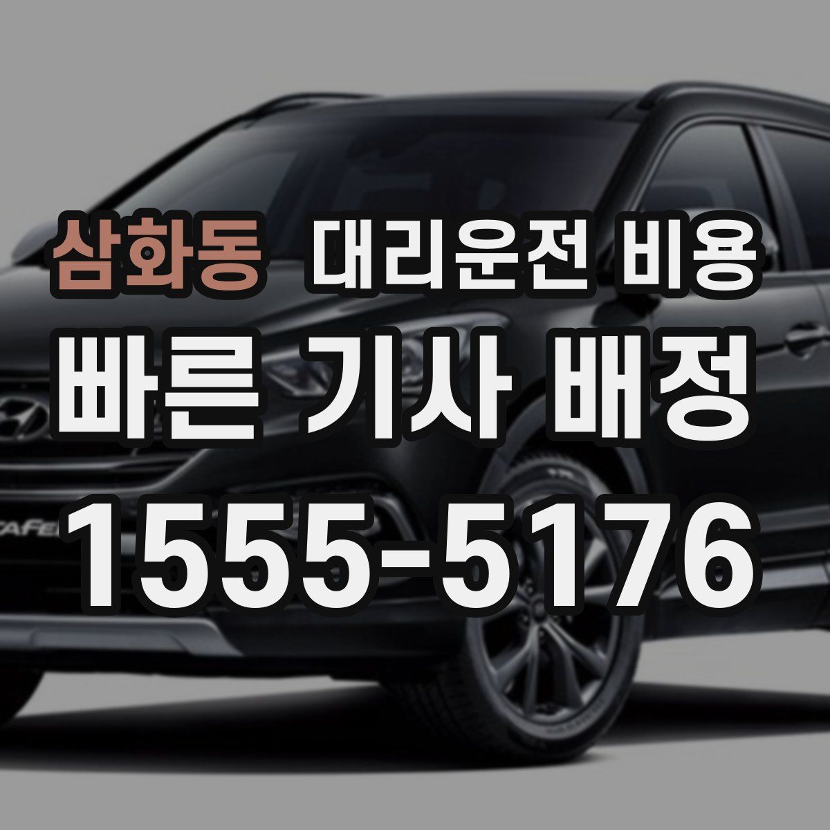 삼화동 대리운전