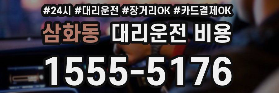 삼화동 대리운전 비용