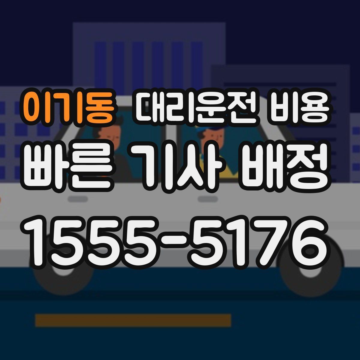 이기동 대리운전 비용 우천 시 안전 운행과 함께 확인할 것