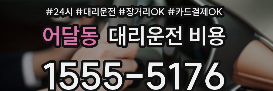 어달동 대리운전 비용