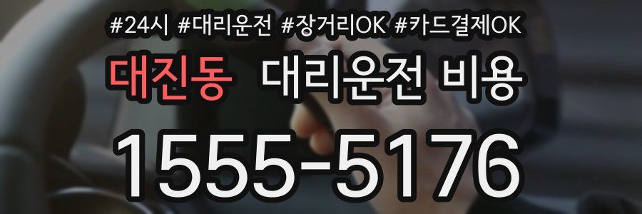 대진동 대리운전 비용