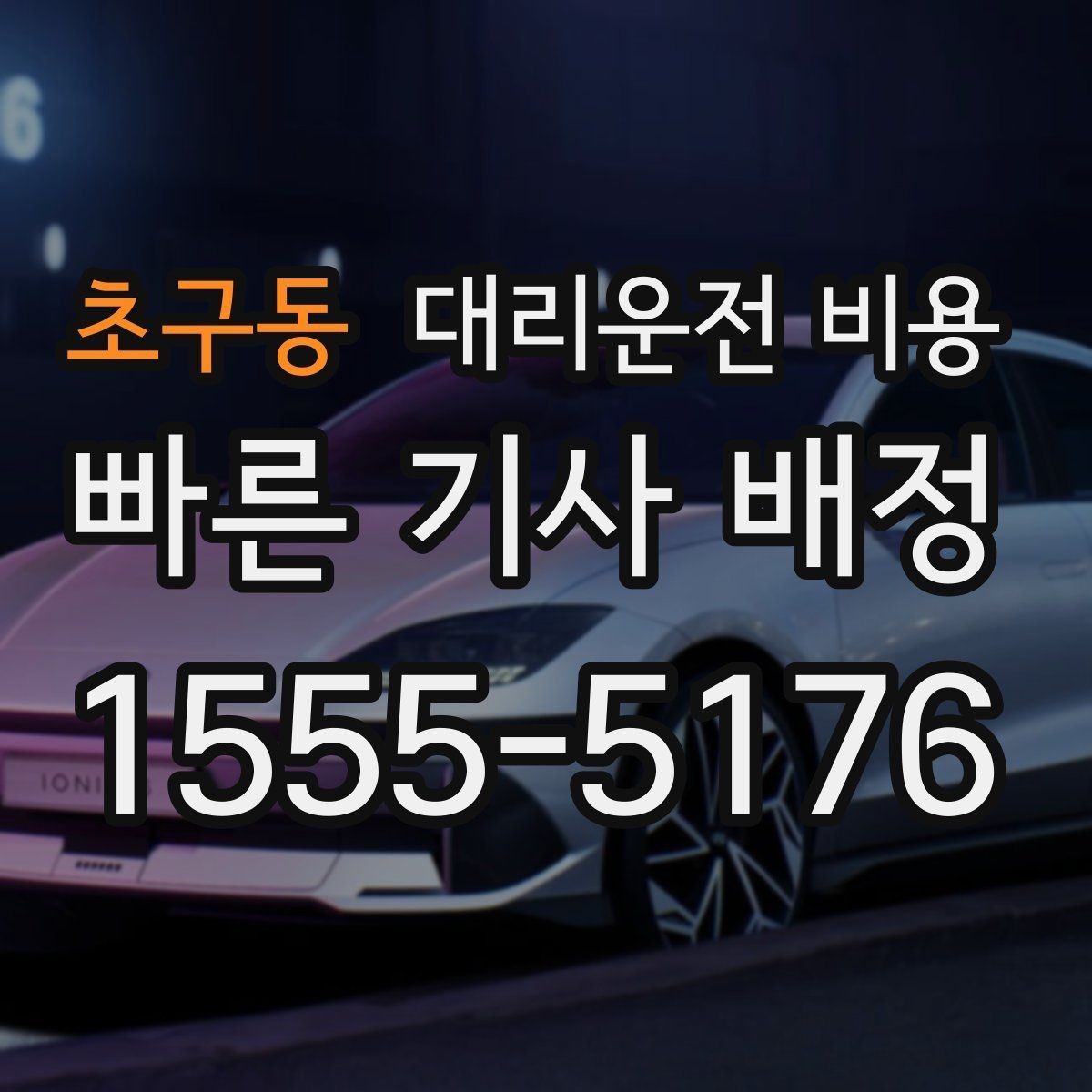 초구동 대리운전 비용 새벽 공항 일정 맞추는 핵심