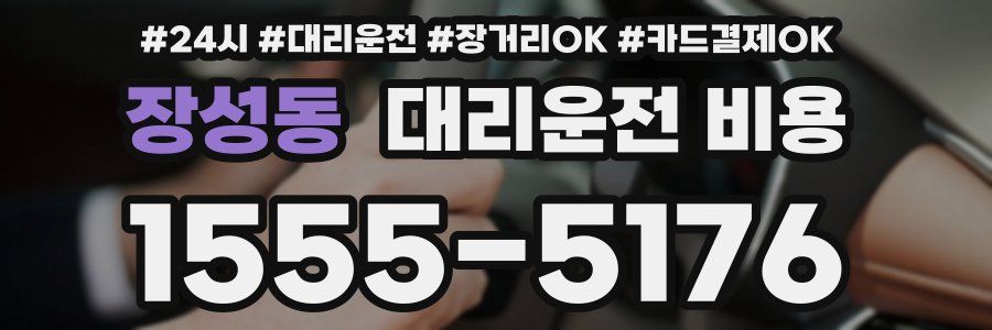 장성동 대리운전 비용