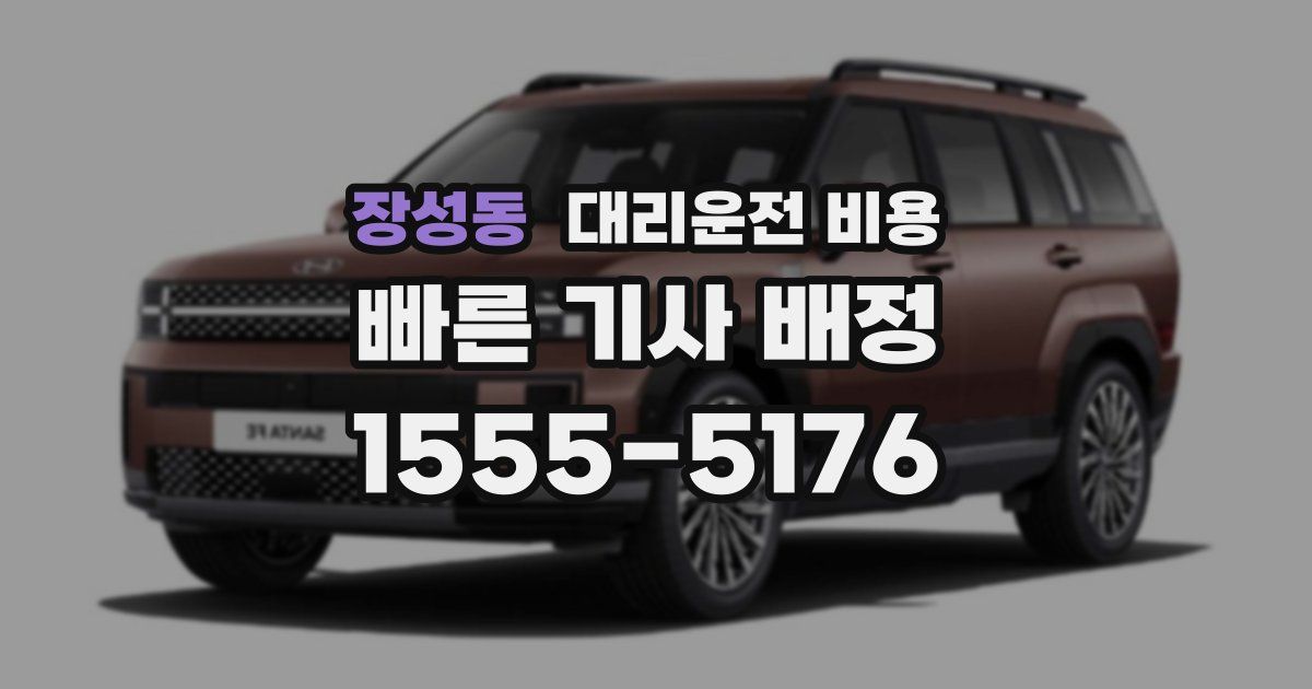 장성동 대리운전 가격