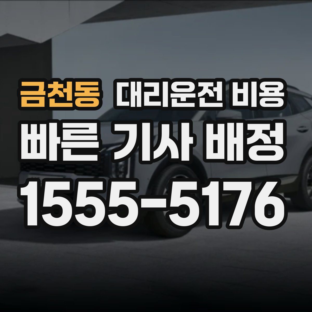 금천동 대리운전