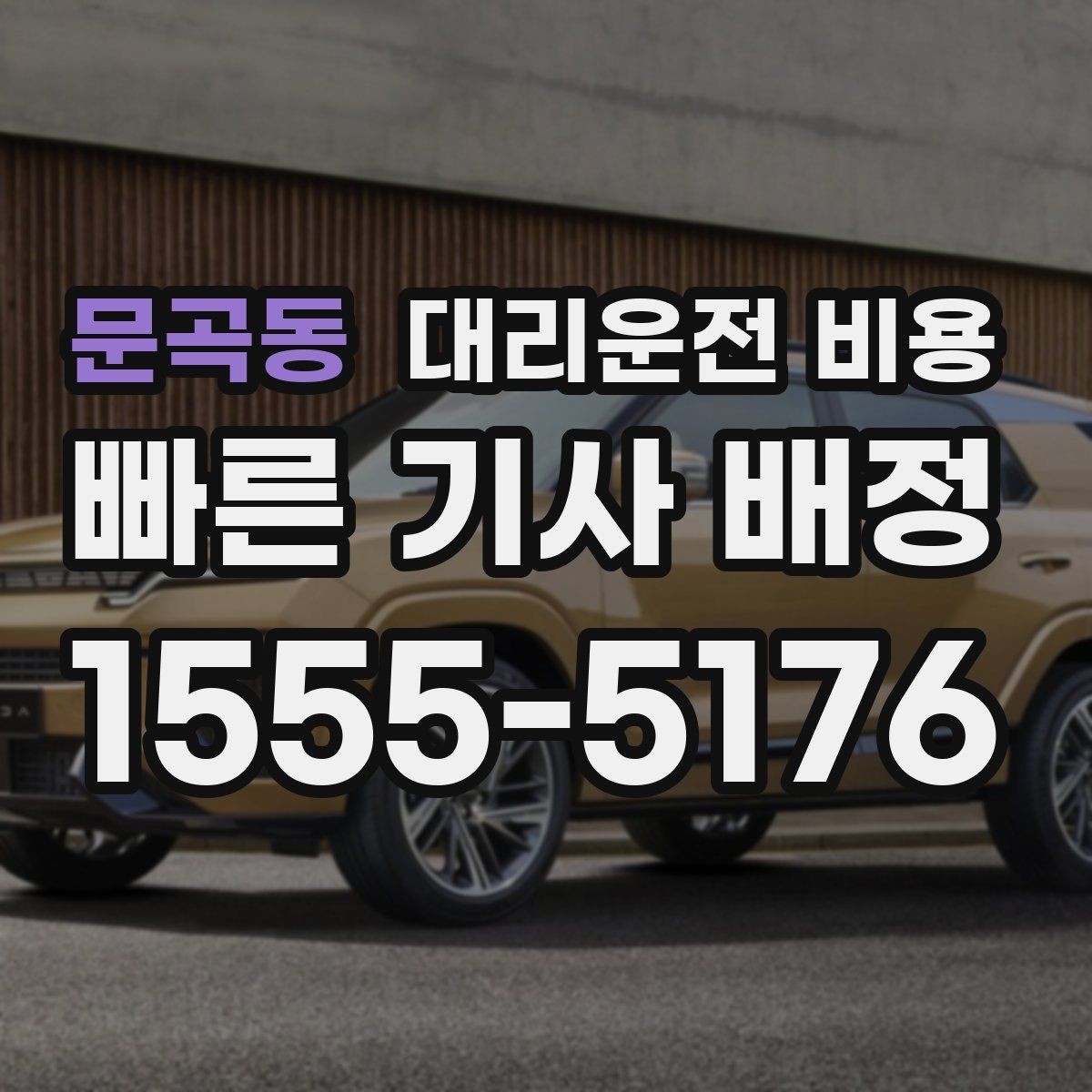 문곡동 대리운전 비용 경유지 순서만 바꿔도 달라질까