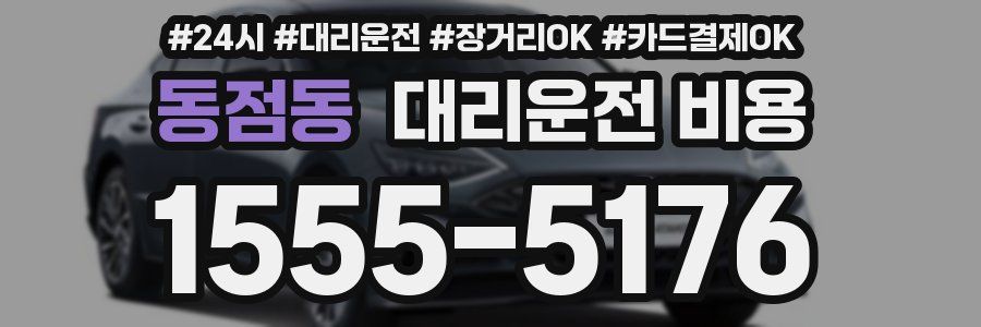 동점동 대리운전 비용