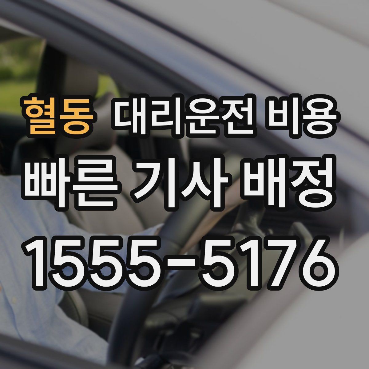 혈동 대리운전 비용 대기 시간 발생 시 미리 말해야 하는 것